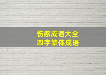 伤感成语大全 四字繁体成语